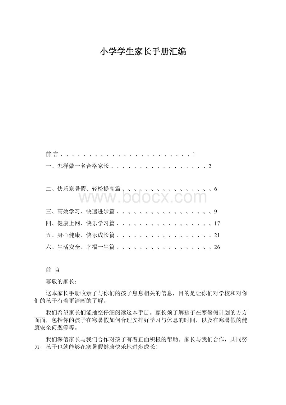 小学学生家长手册汇编Word文档下载推荐.docx_第1页