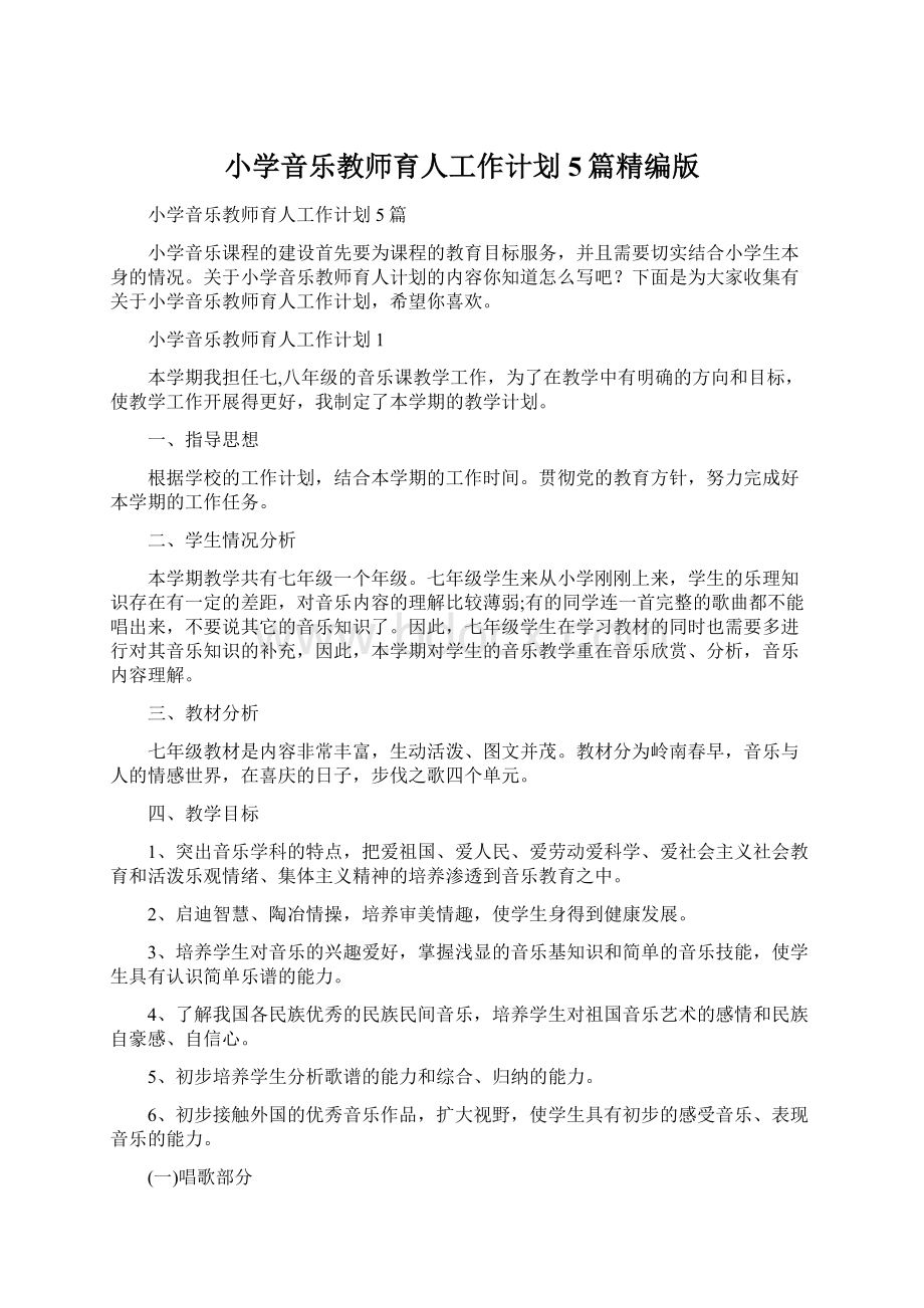 小学音乐教师育人工作计划5篇精编版.docx_第1页