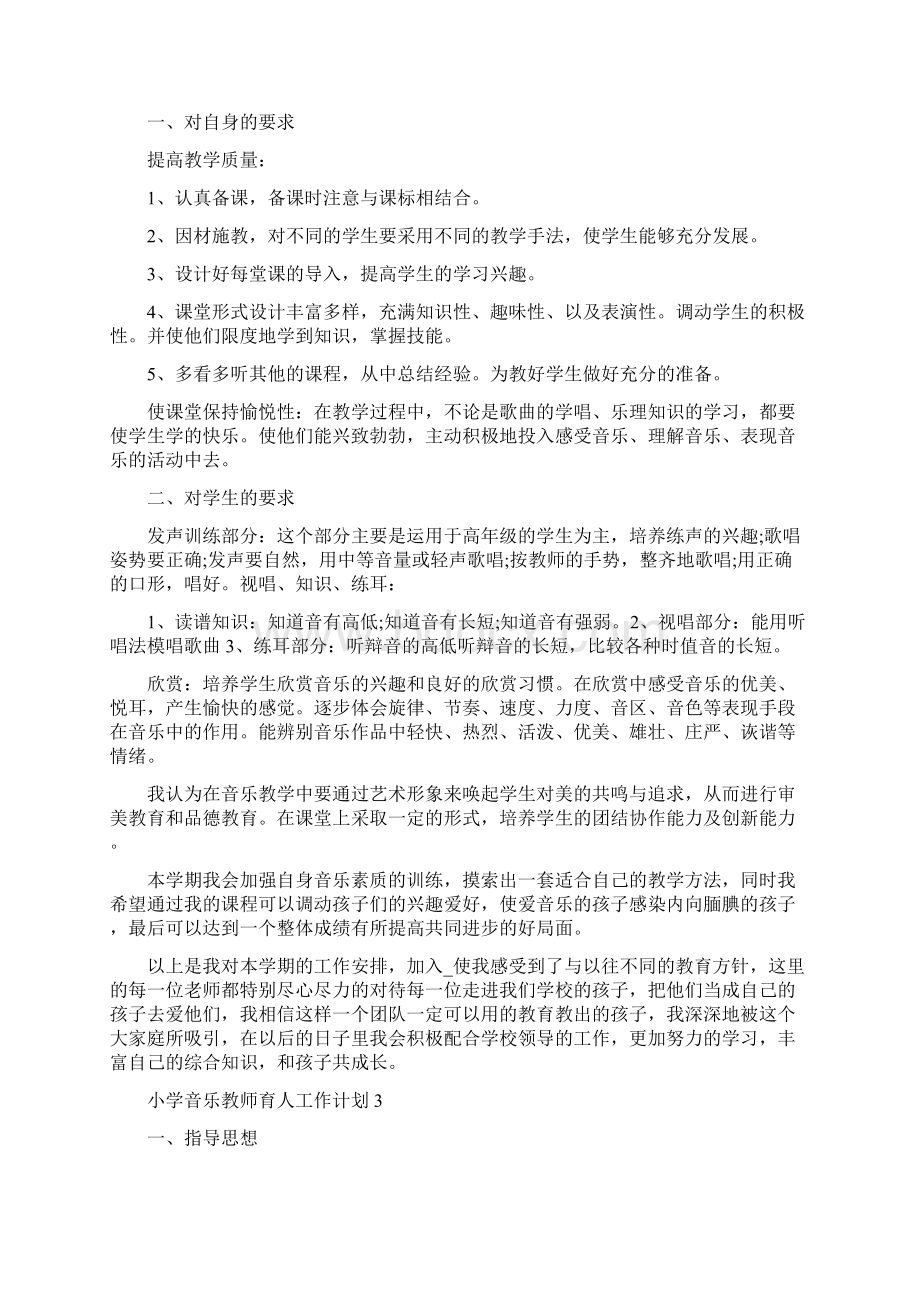 小学音乐教师育人工作计划5篇精编版.docx_第3页