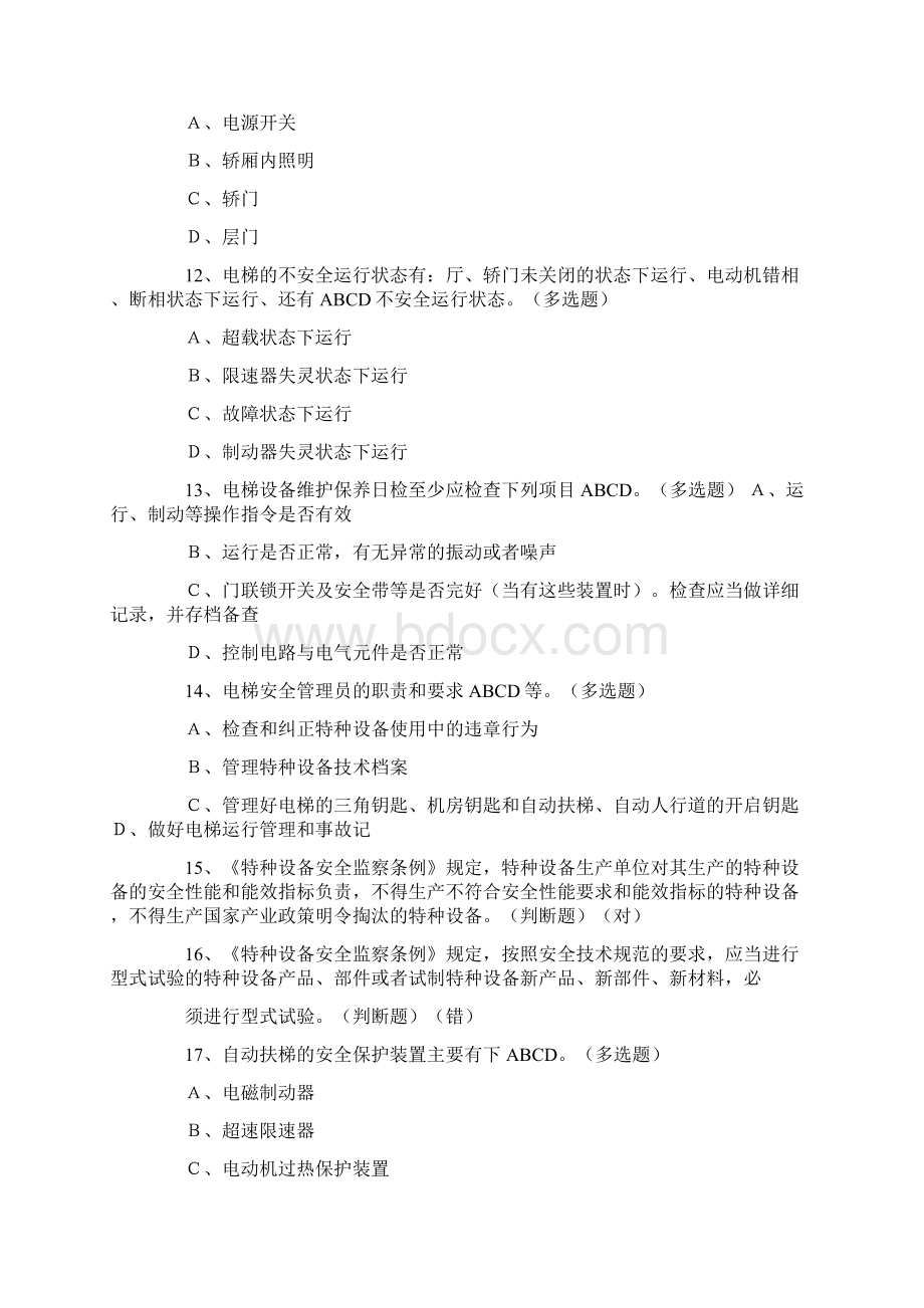 电梯安全管理发言文档格式.docx_第3页