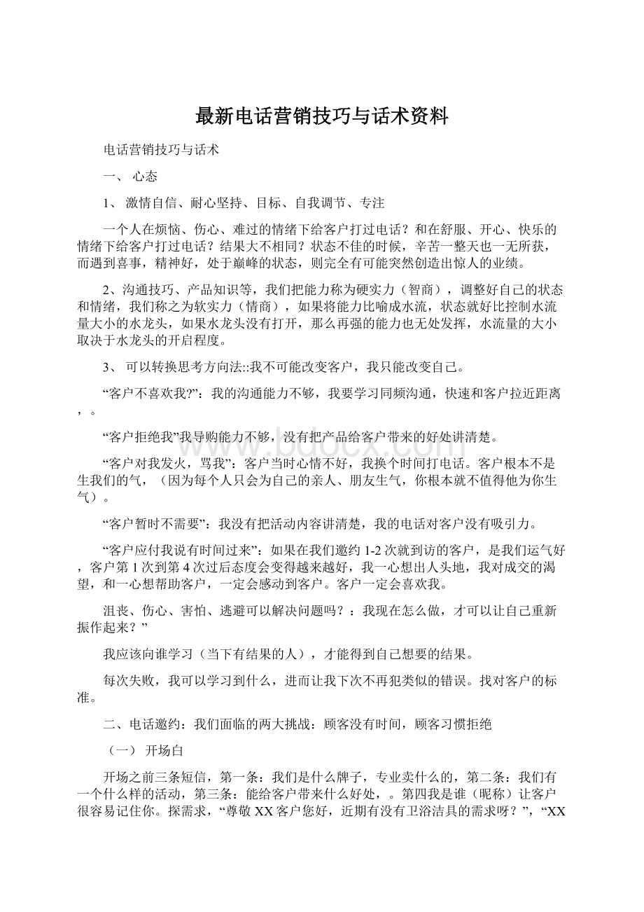 最新电话营销技巧与话术资料.docx_第1页