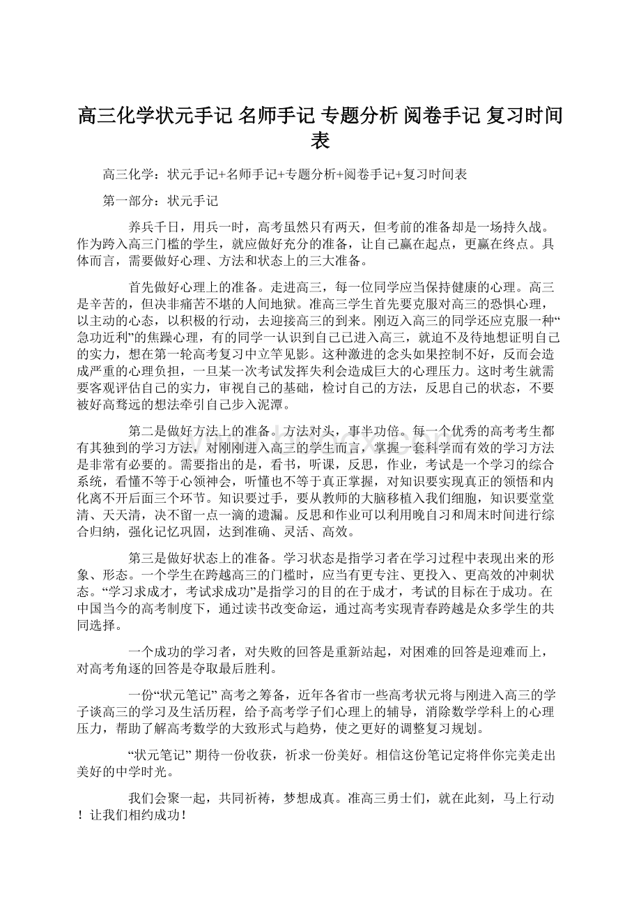 高三化学状元手记 名师手记 专题分析 阅卷手记 复习时间表文档格式.docx_第1页