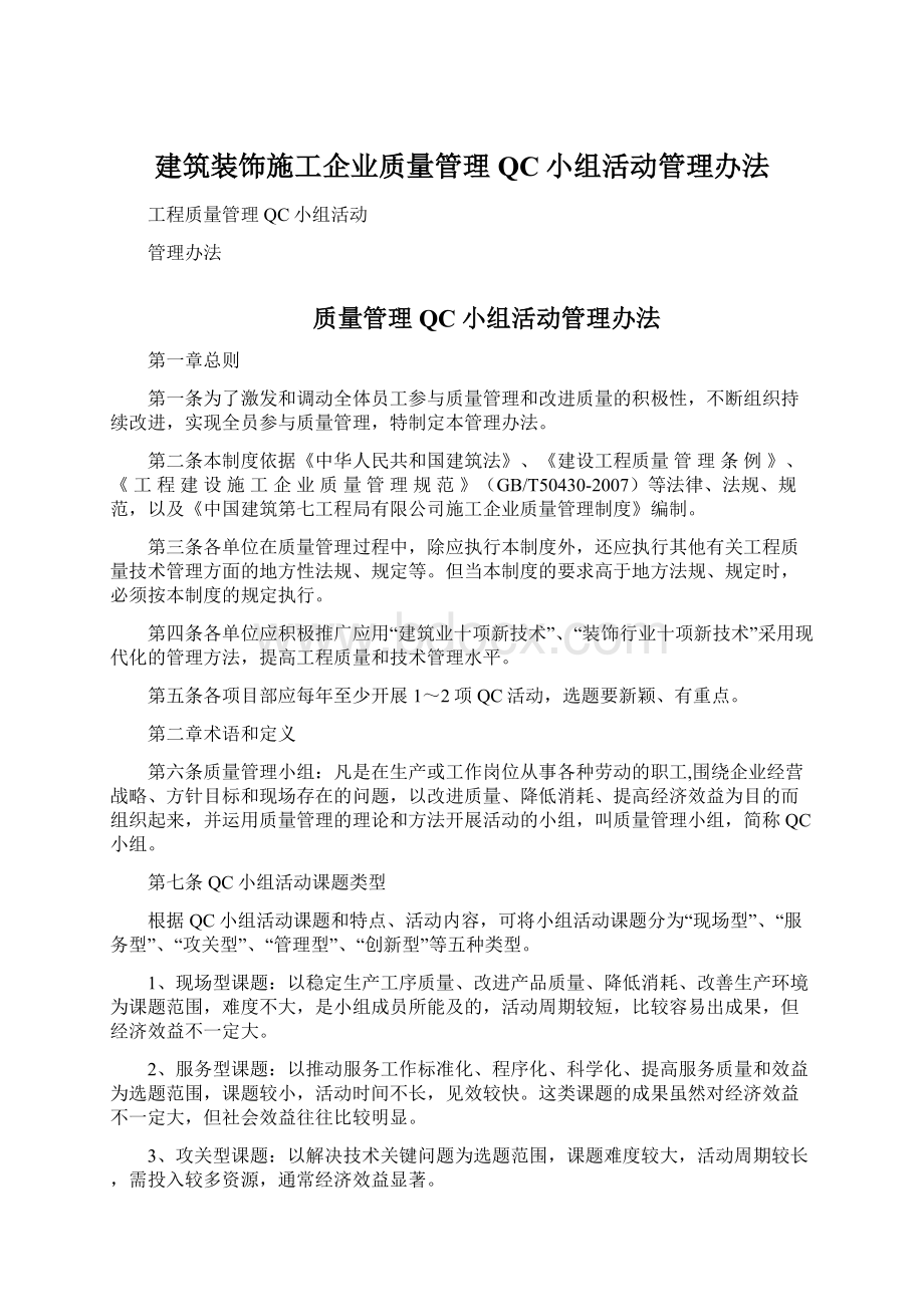 建筑装饰施工企业质量管理QC小组活动管理办法Word下载.docx_第1页