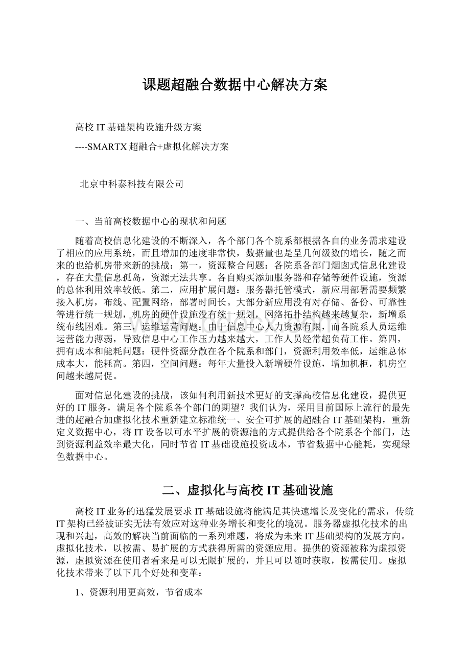 课题超融合数据中心解决方案Word文档格式.docx_第1页