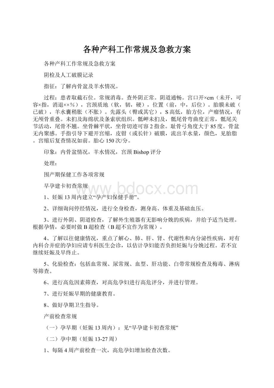 各种产科工作常规及急救方案Word下载.docx_第1页