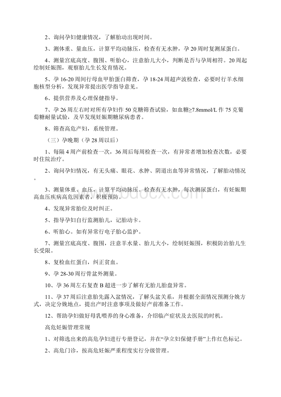 各种产科工作常规及急救方案Word下载.docx_第2页