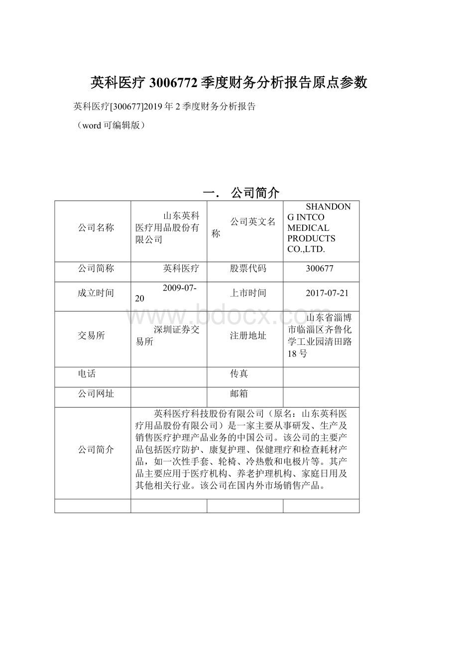 英科医疗3006772季度财务分析报告原点参数.docx_第1页