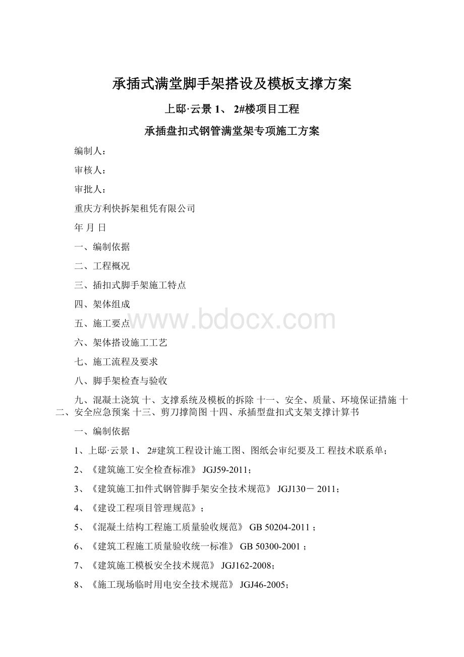 承插式满堂脚手架搭设及模板支撑方案.docx