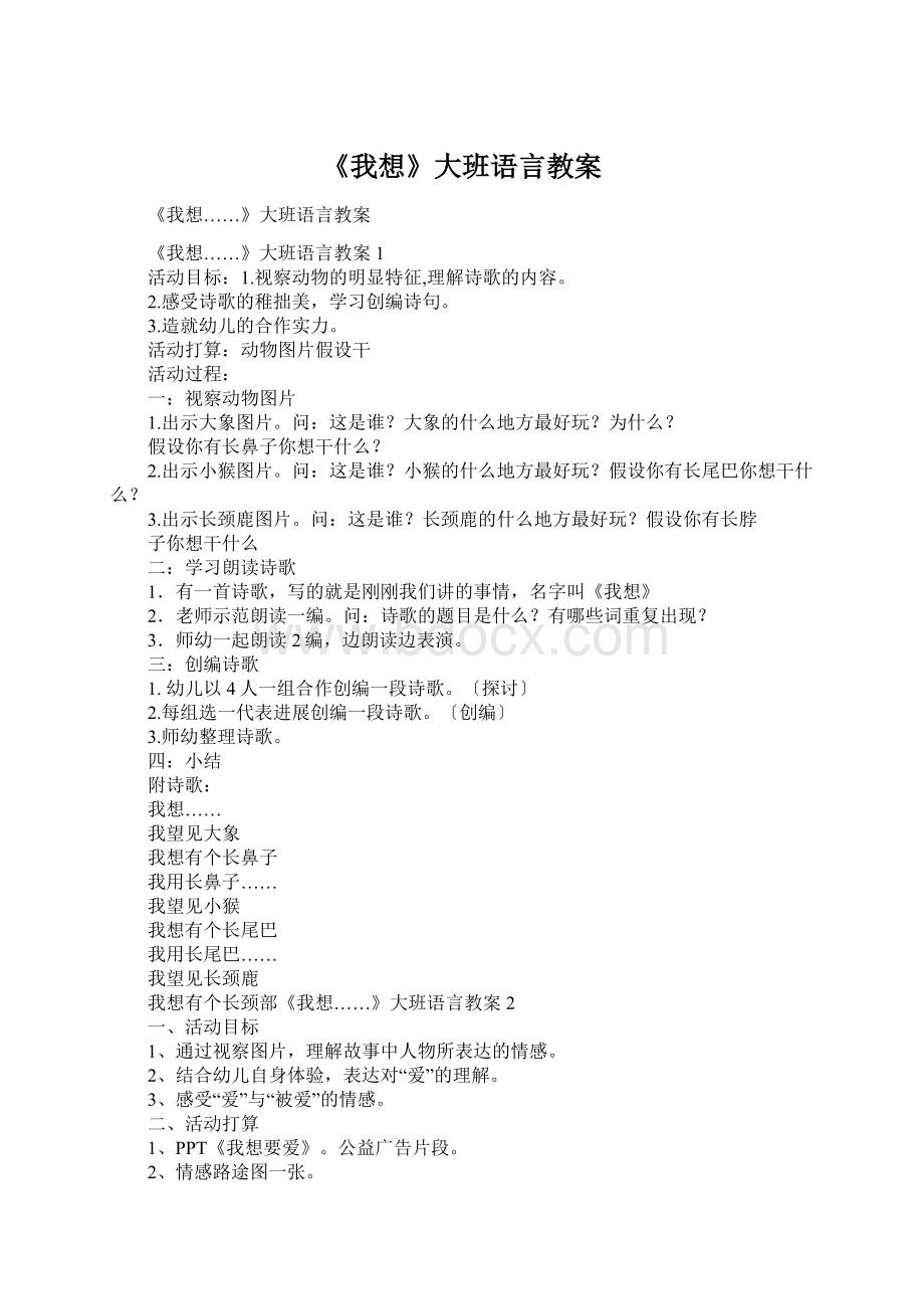 《我想》大班语言教案Word格式.docx