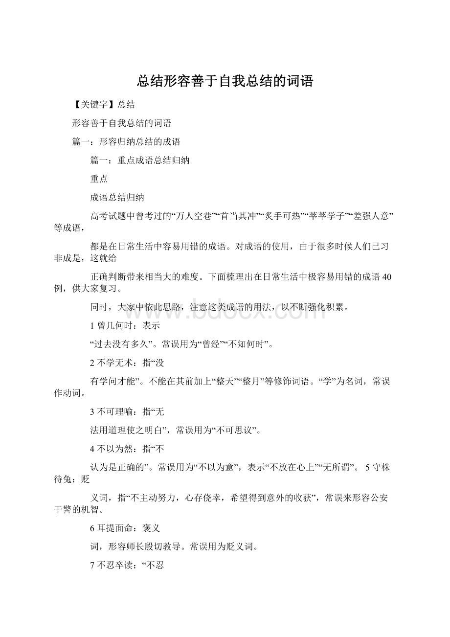 总结形容善于自我总结的词语Word格式文档下载.docx