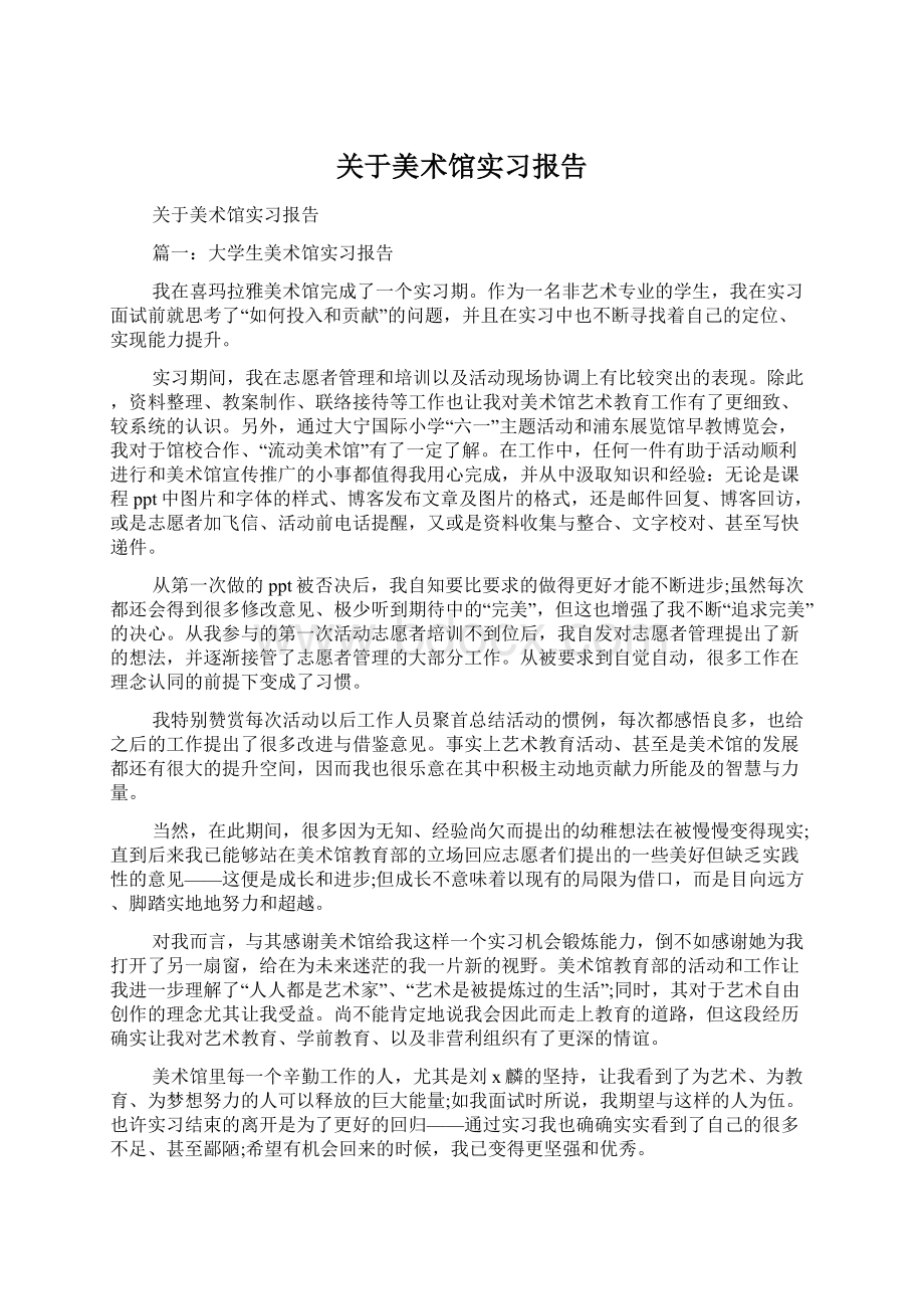 关于美术馆实习报告Word下载.docx