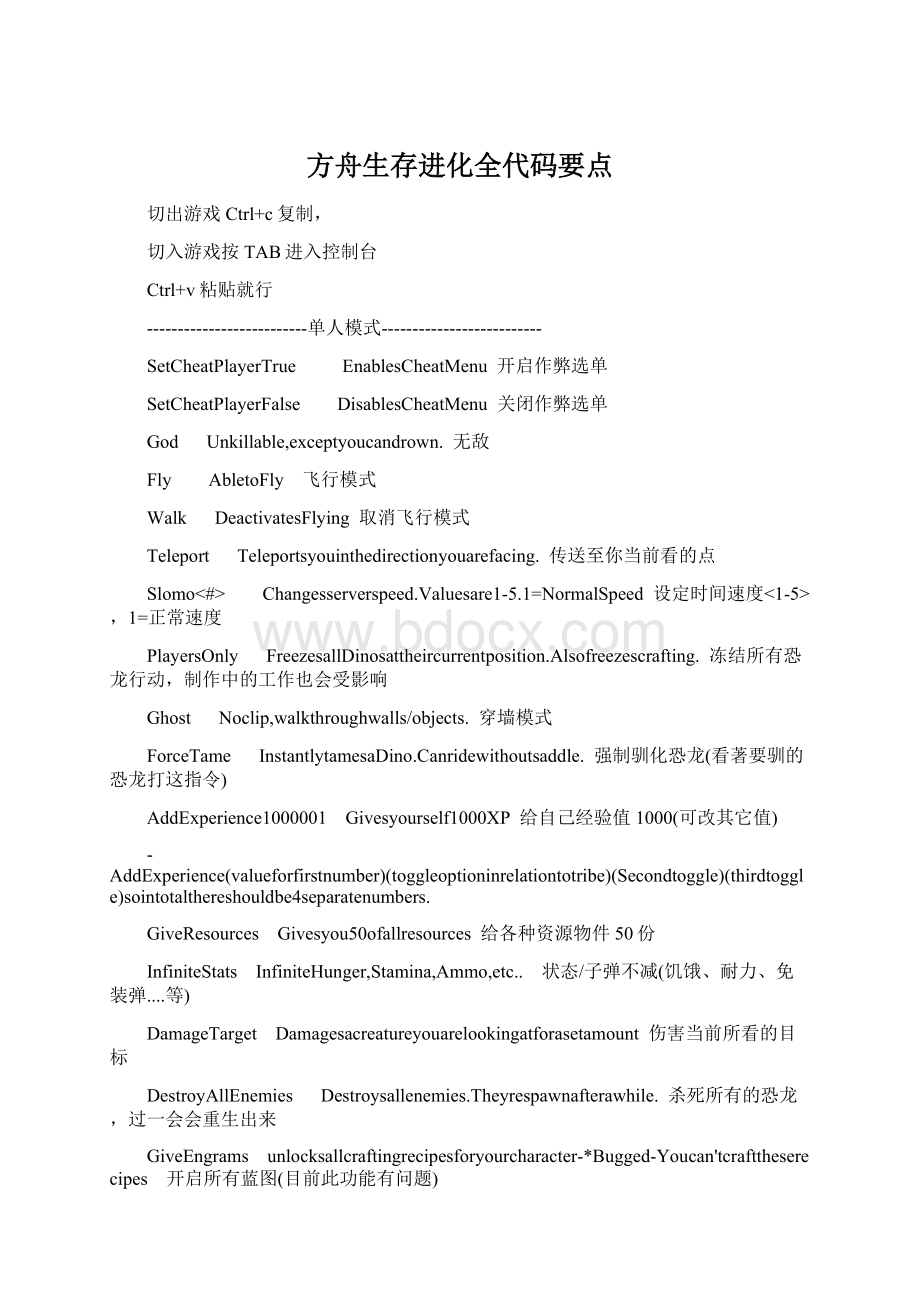 方舟生存进化全代码要点Word格式文档下载.docx_第1页