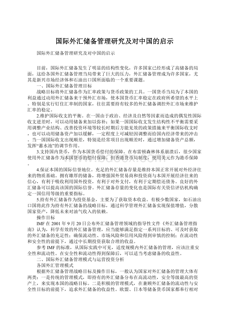 国际外汇储备管理研究及对中国的启示文档格式.docx