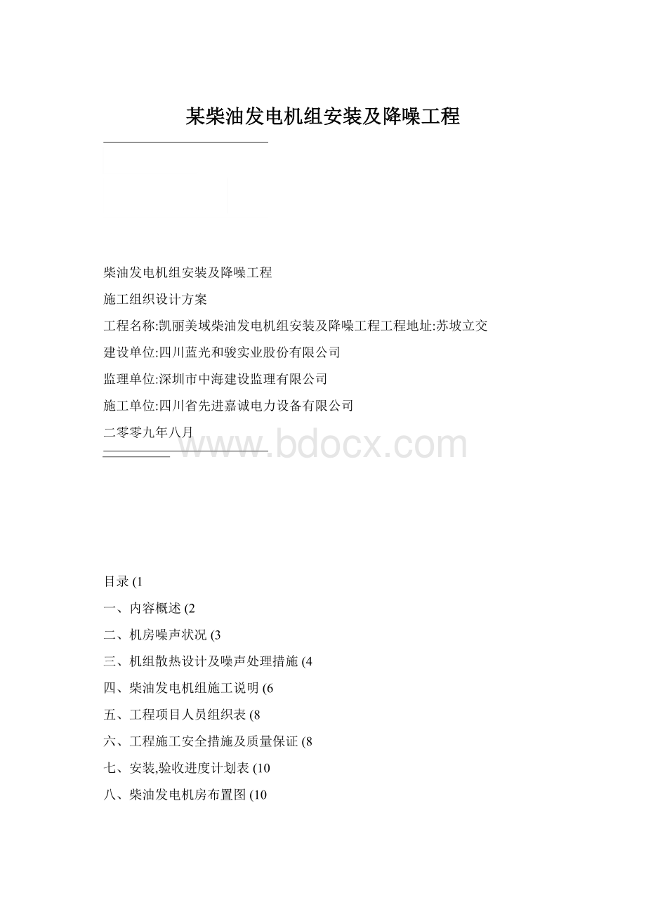 某柴油发电机组安装及降噪工程Word下载.docx_第1页