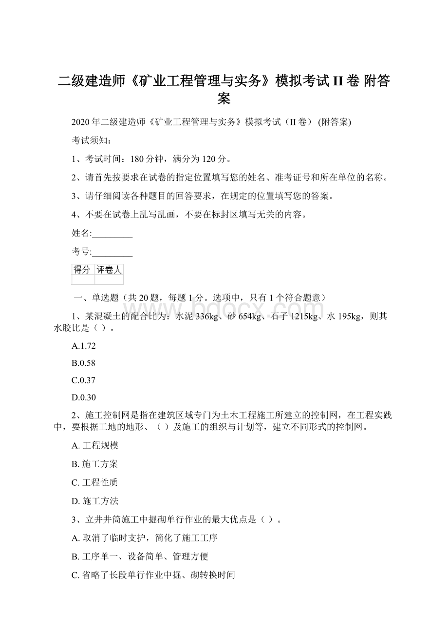 二级建造师《矿业工程管理与实务》模拟考试II卷 附答案.docx