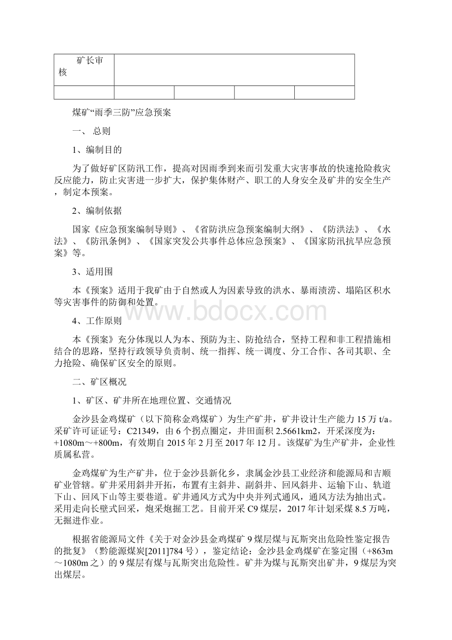 煤矿雨季三防应急处置预案Word下载.docx_第2页