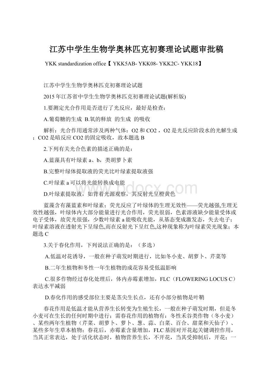 江苏中学生生物学奥林匹克初赛理论试题审批稿Word文档下载推荐.docx