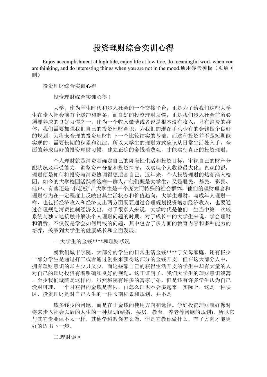 投资理财综合实训心得Word文档下载推荐.docx_第1页