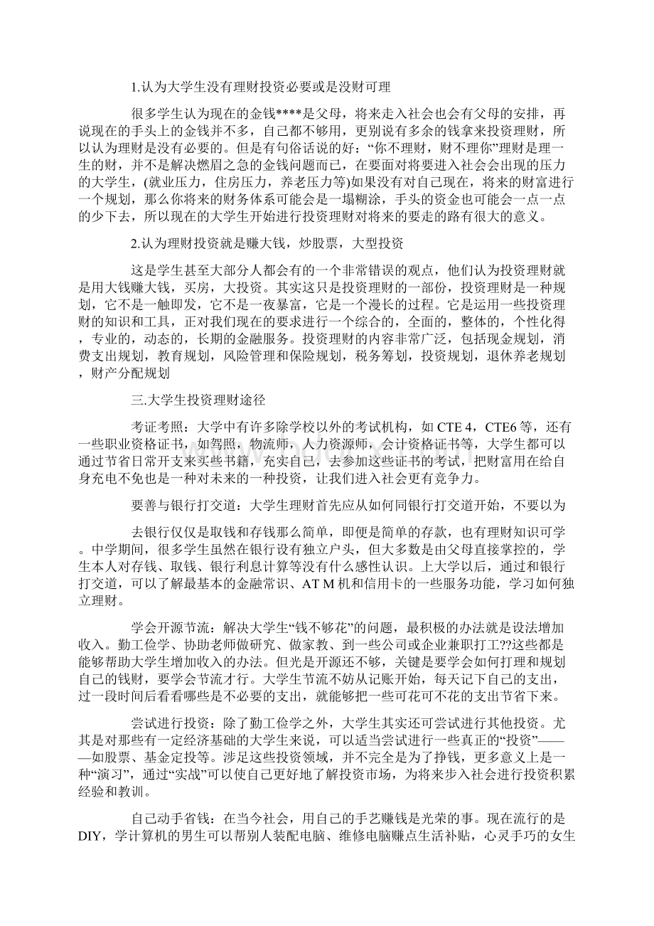 投资理财综合实训心得Word文档下载推荐.docx_第2页