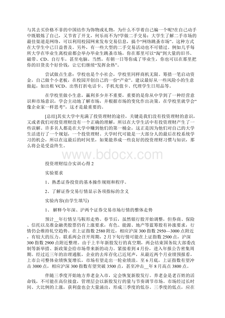 投资理财综合实训心得Word文档下载推荐.docx_第3页