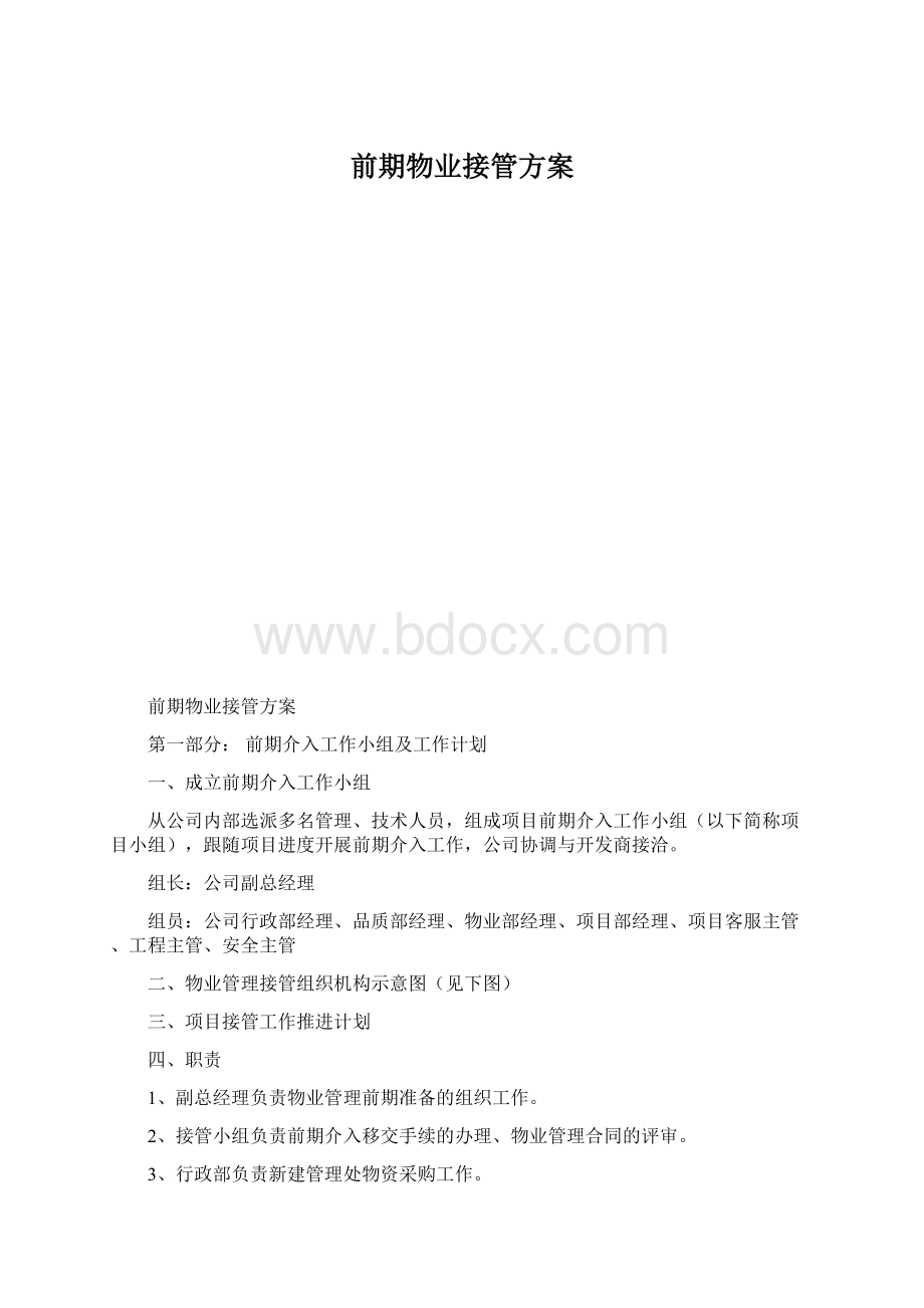 前期物业接管方案.docx_第1页