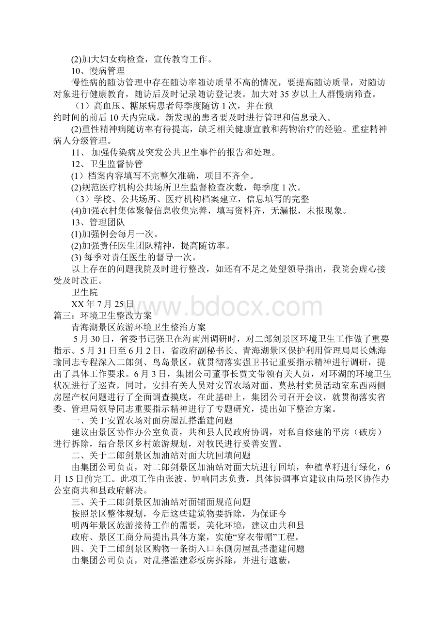 卫生整改方案文档格式.docx_第3页