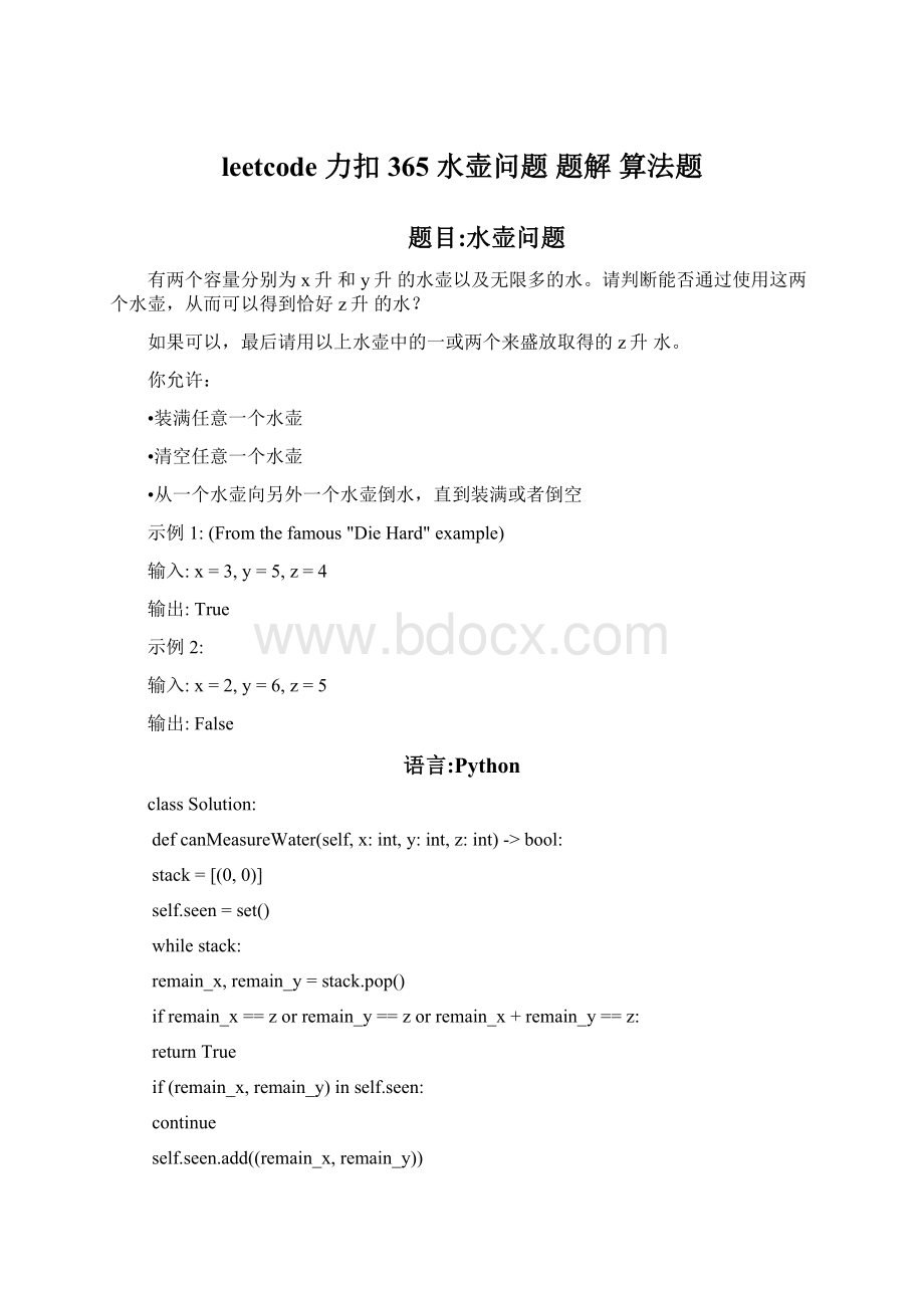 leetcode 力扣 365 水壶问题题解 算法题Word文档格式.docx