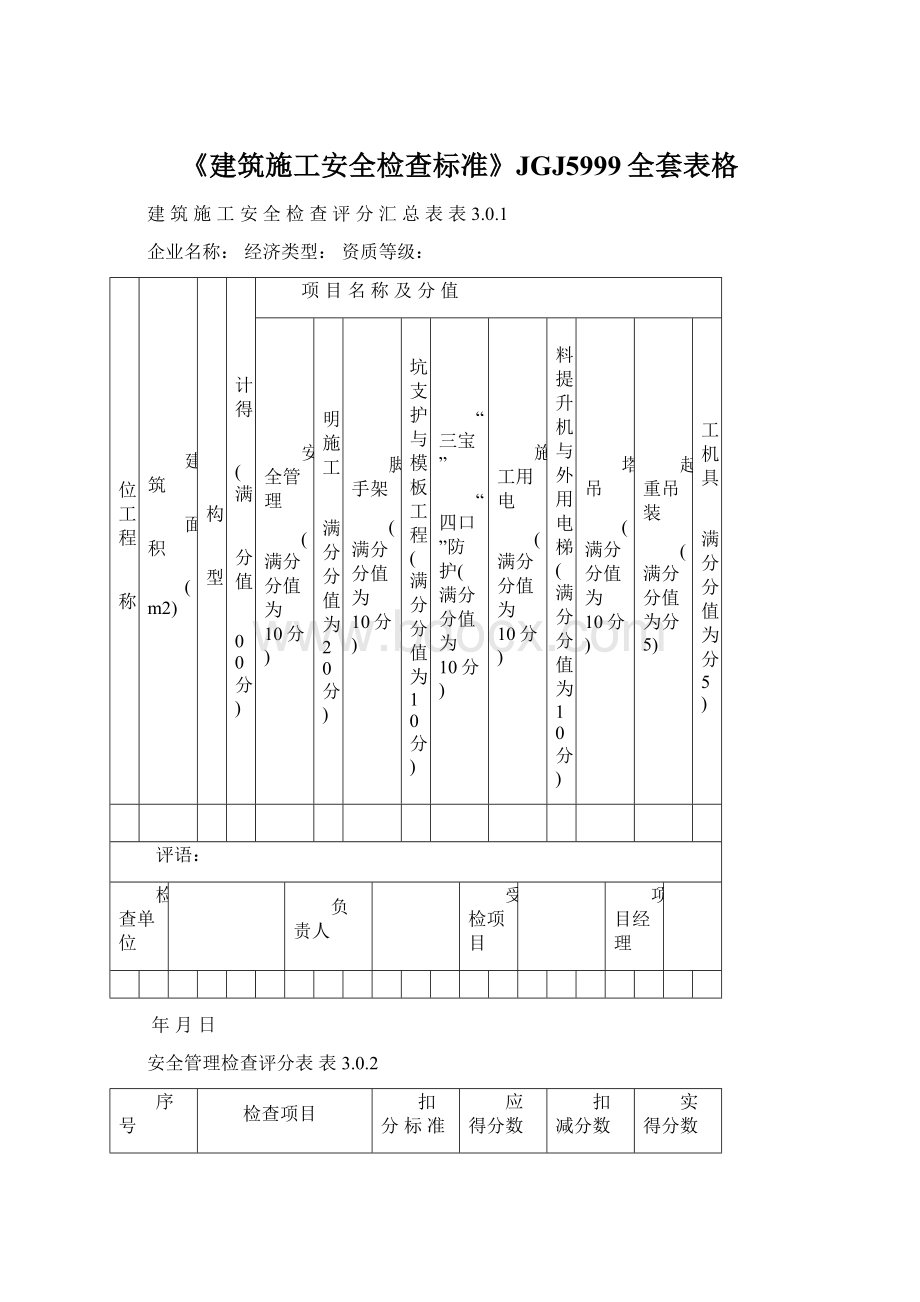 《建筑施工安全检查标准》JGJ5999全套表格Word文件下载.docx_第1页