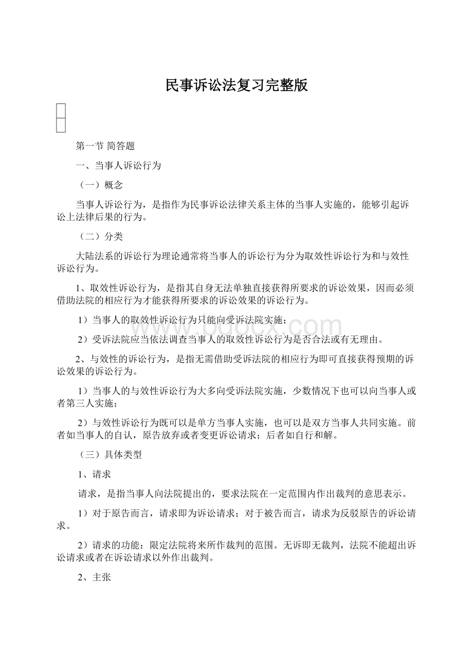 民事诉讼法复习完整版.docx