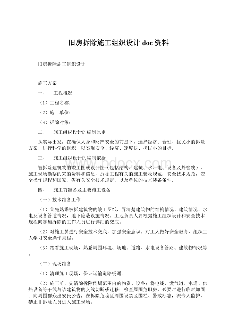 旧房拆除施工组织设计doc资料Word文档格式.docx_第1页