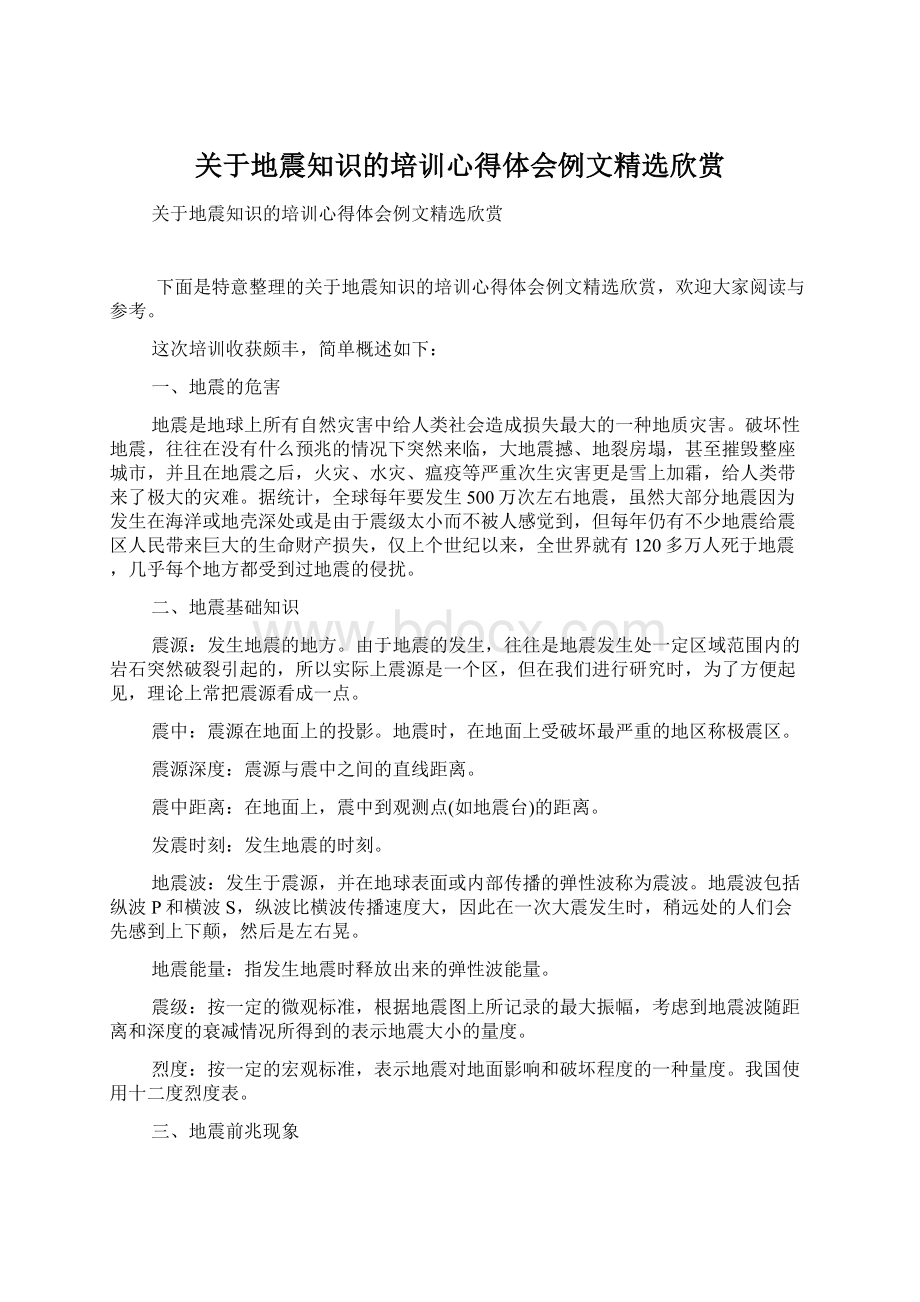 关于地震知识的培训心得体会例文精选欣赏文档格式.docx_第1页