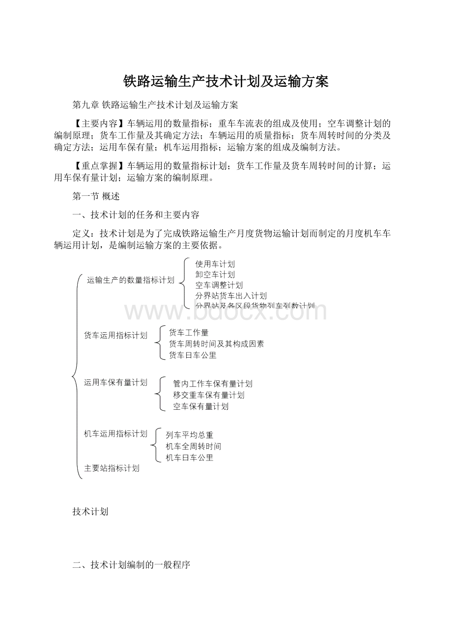 铁路运输生产技术计划及运输方案.docx