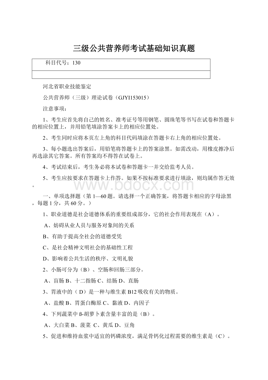 三级公共营养师考试基础知识真题Word下载.docx