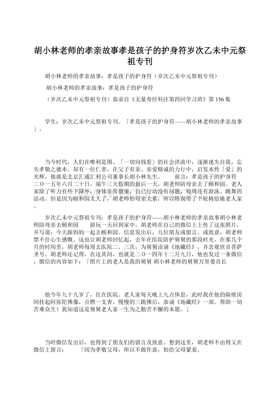 胡小林老师的孝亲故事孝是孩子的护身符岁次乙未中元祭祖专刊Word文件下载.docx