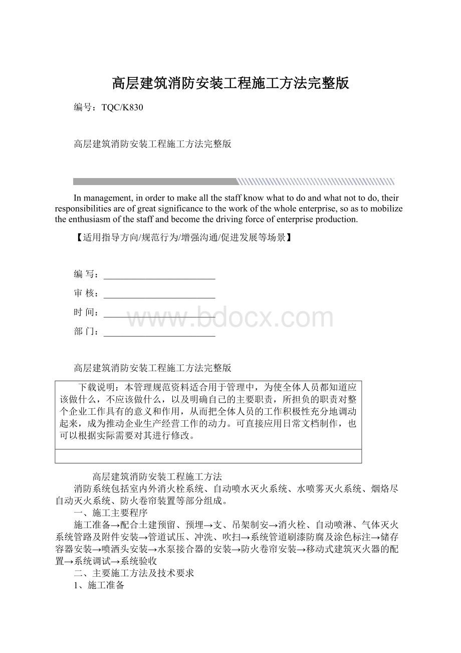 高层建筑消防安装工程施工方法完整版Word文档格式.docx