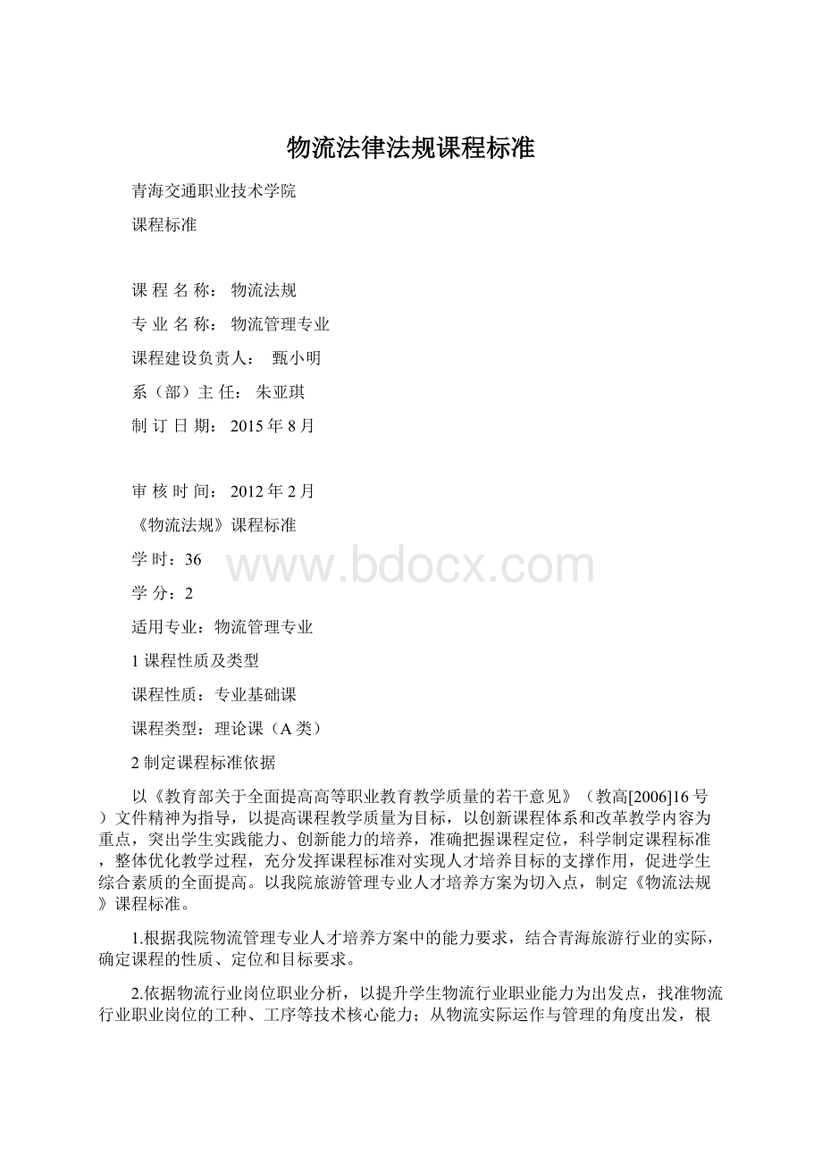 物流法律法规课程标准Word格式.docx