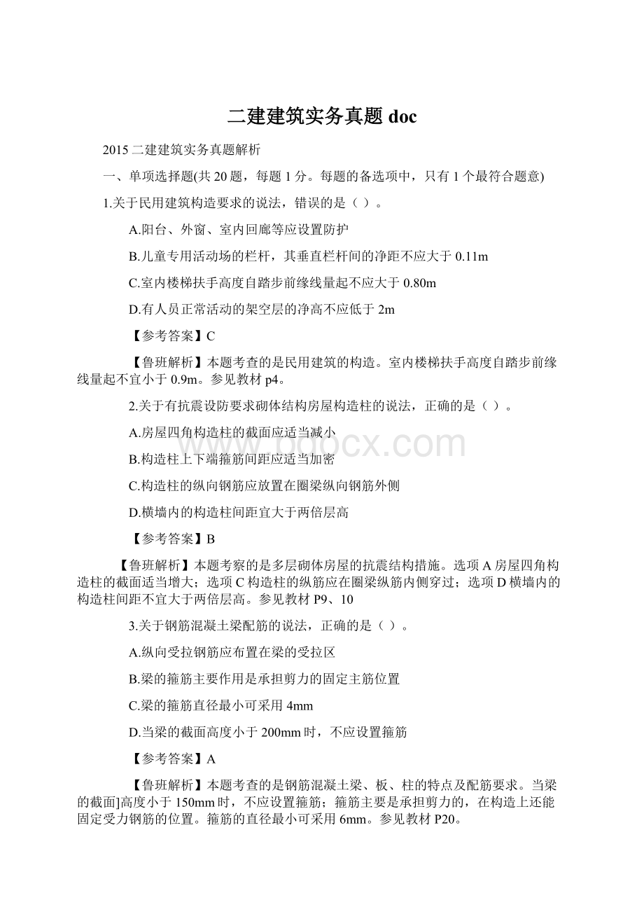 二建建筑实务真题doc.docx_第1页
