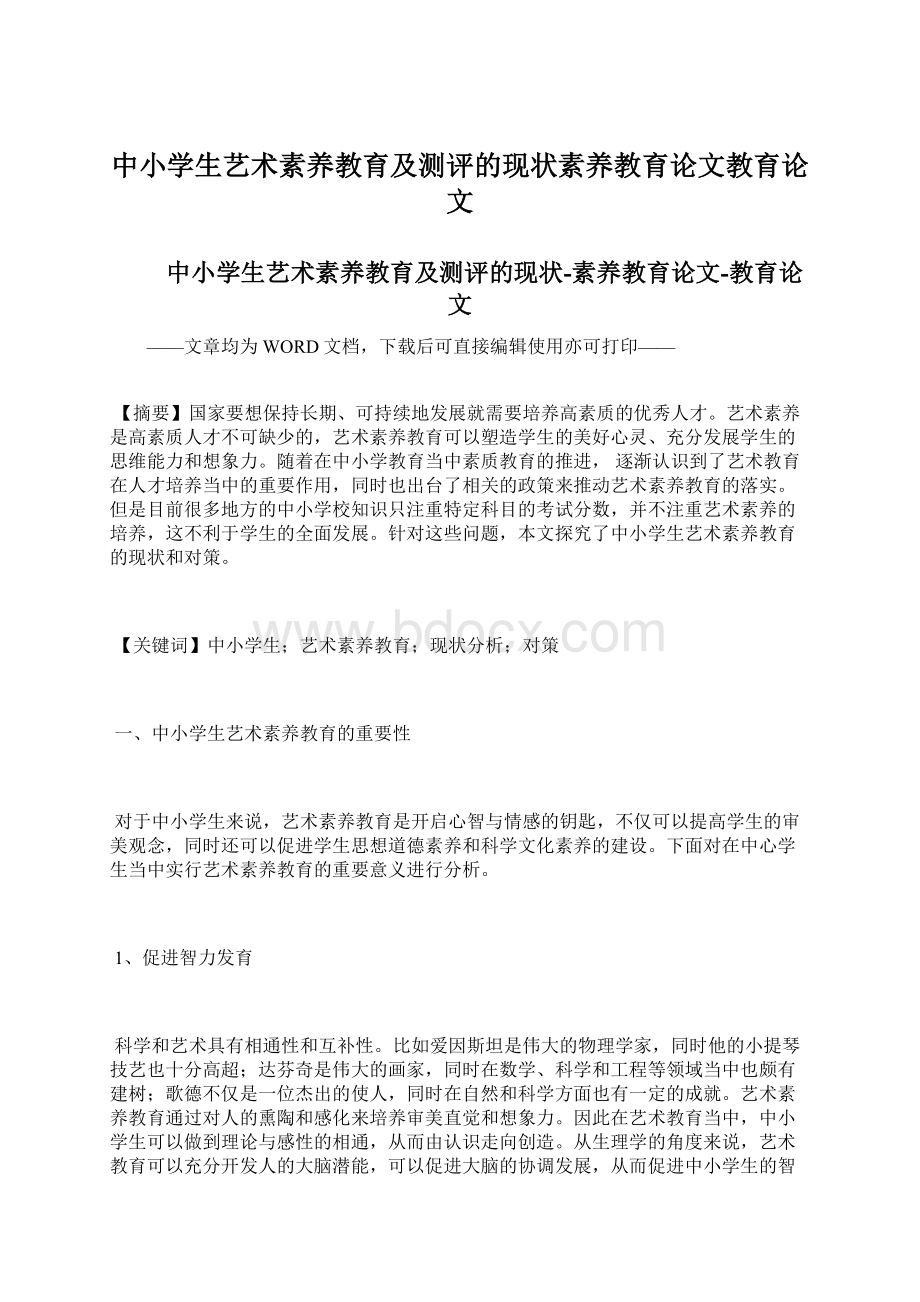 中小学生艺术素养教育及测评的现状素养教育论文教育论文.docx_第1页