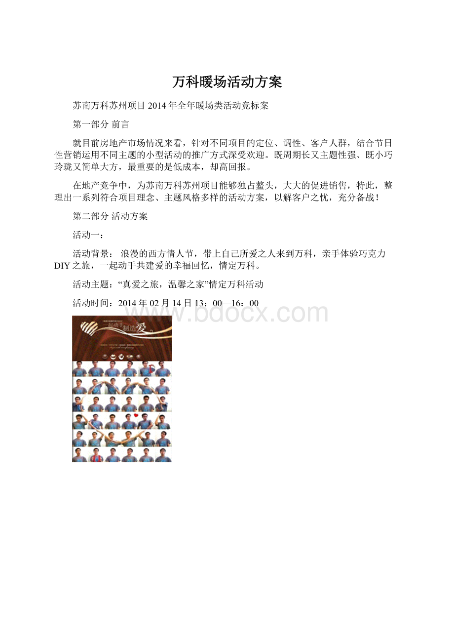 万科暖场活动方案Word文档格式.docx