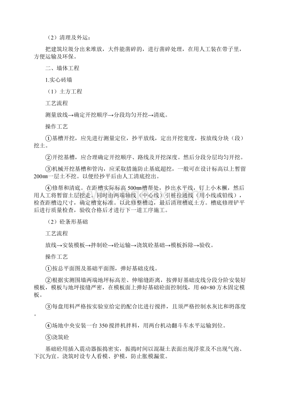 拆除墙体墙面金属门道路散水护坡Word文档下载推荐.docx_第2页