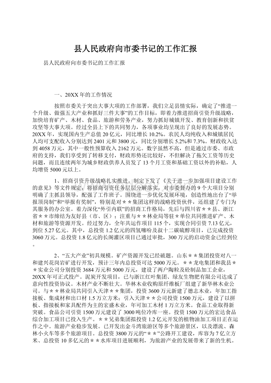 县人民政府向市委书记的工作汇报Word文档下载推荐.docx