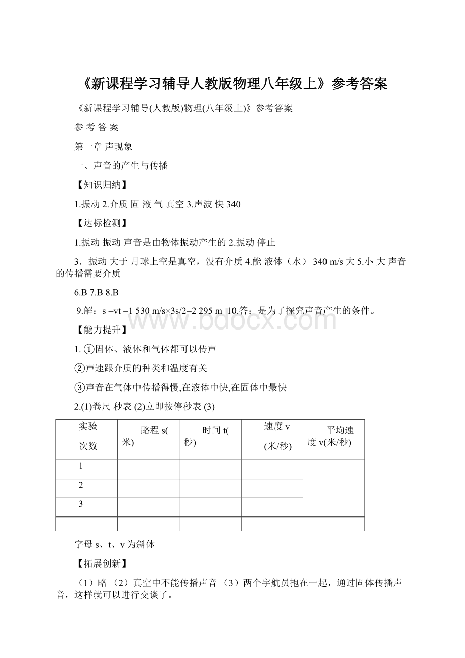 《新课程学习辅导人教版物理八年级上》参考答案.docx_第1页