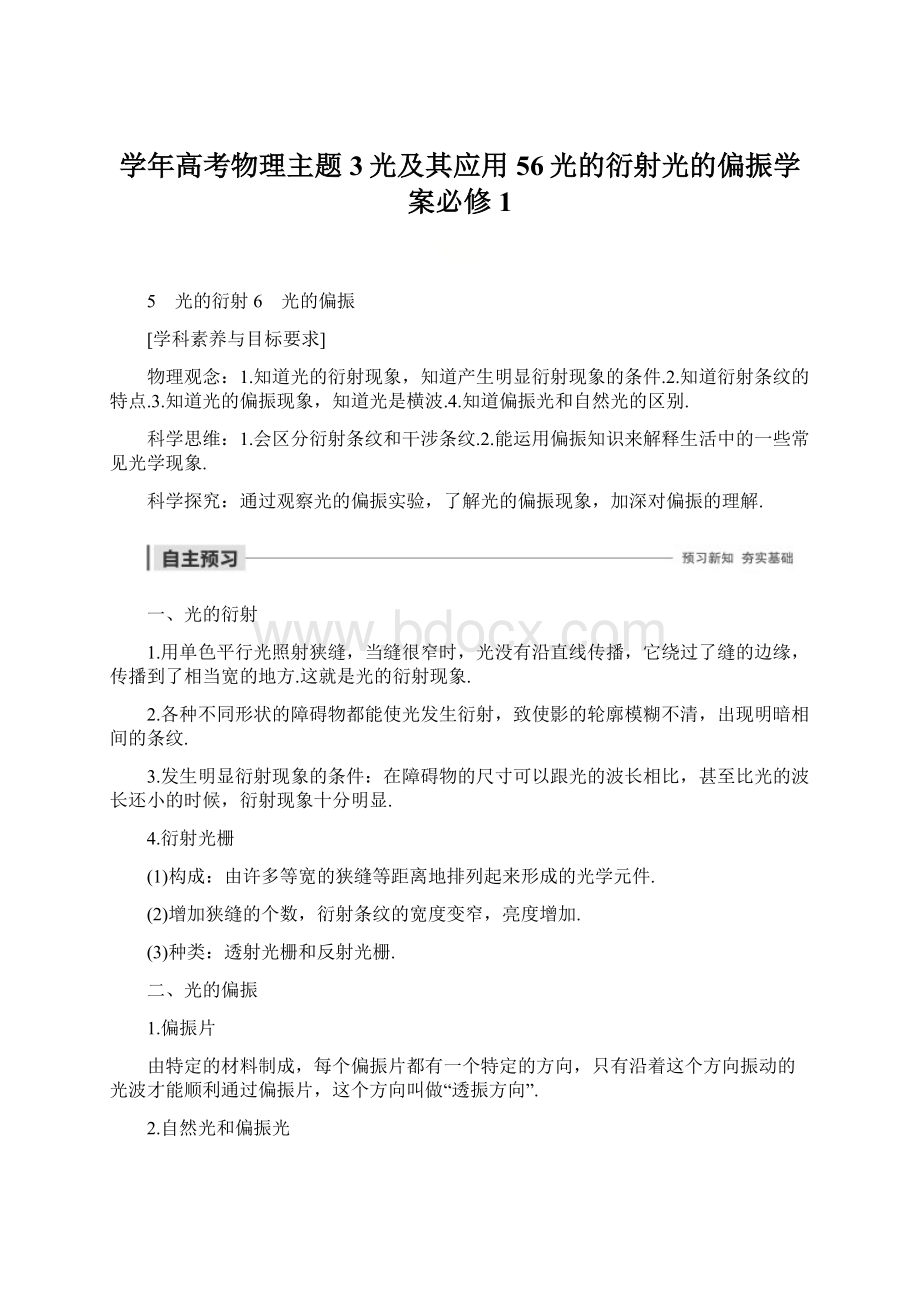 学年高考物理主题3光及其应用56光的衍射光的偏振学案必修1.docx