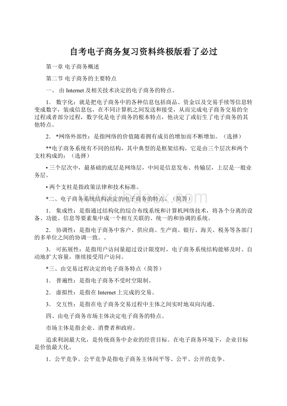 自考电子商务复习资料终极版看了必过Word格式文档下载.docx