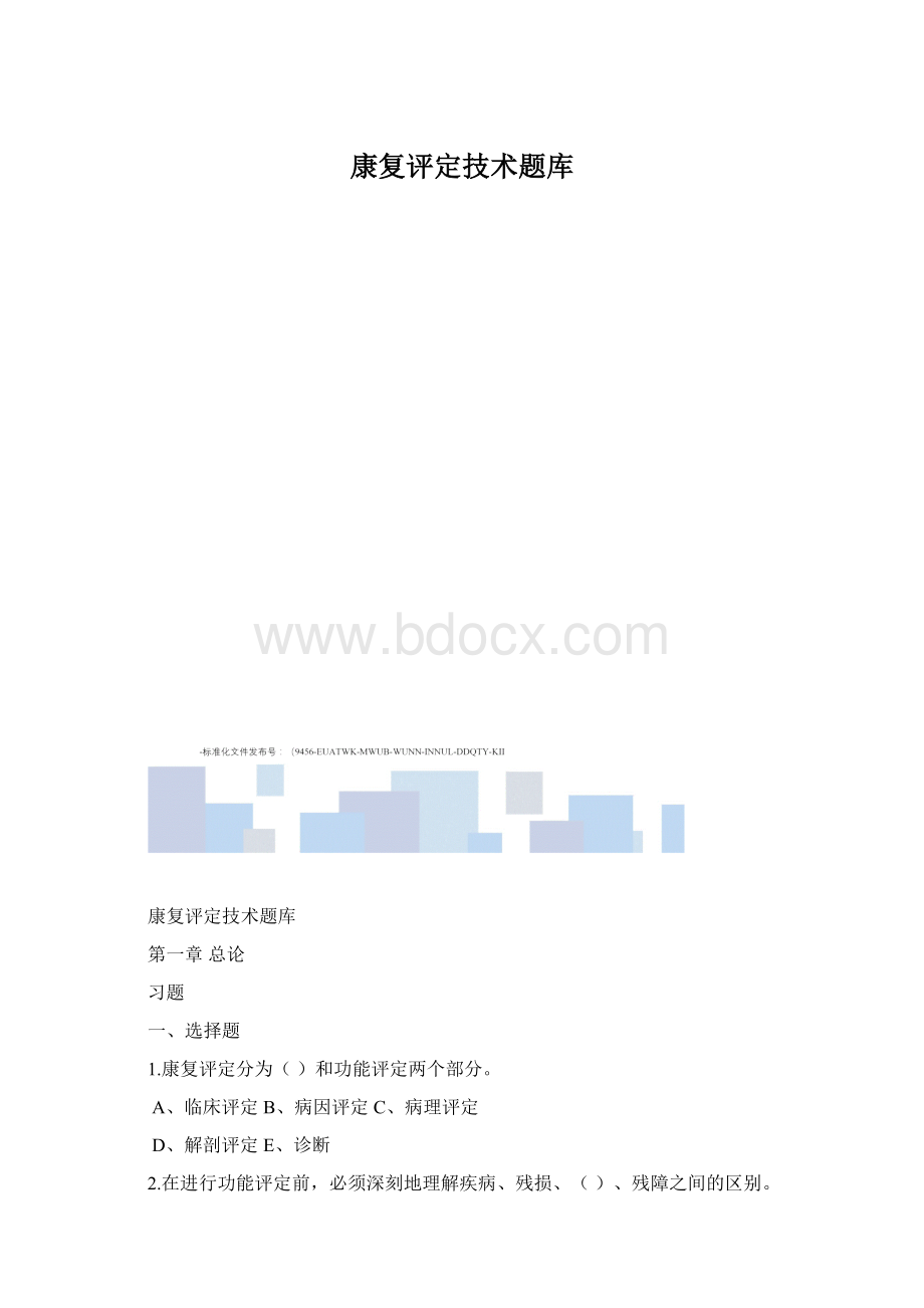 康复评定技术题库.docx