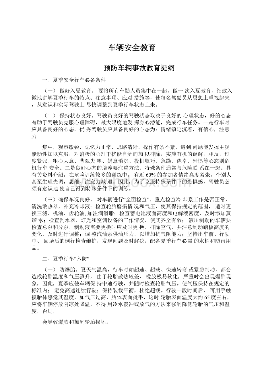 车辆安全教育Word文档下载推荐.docx