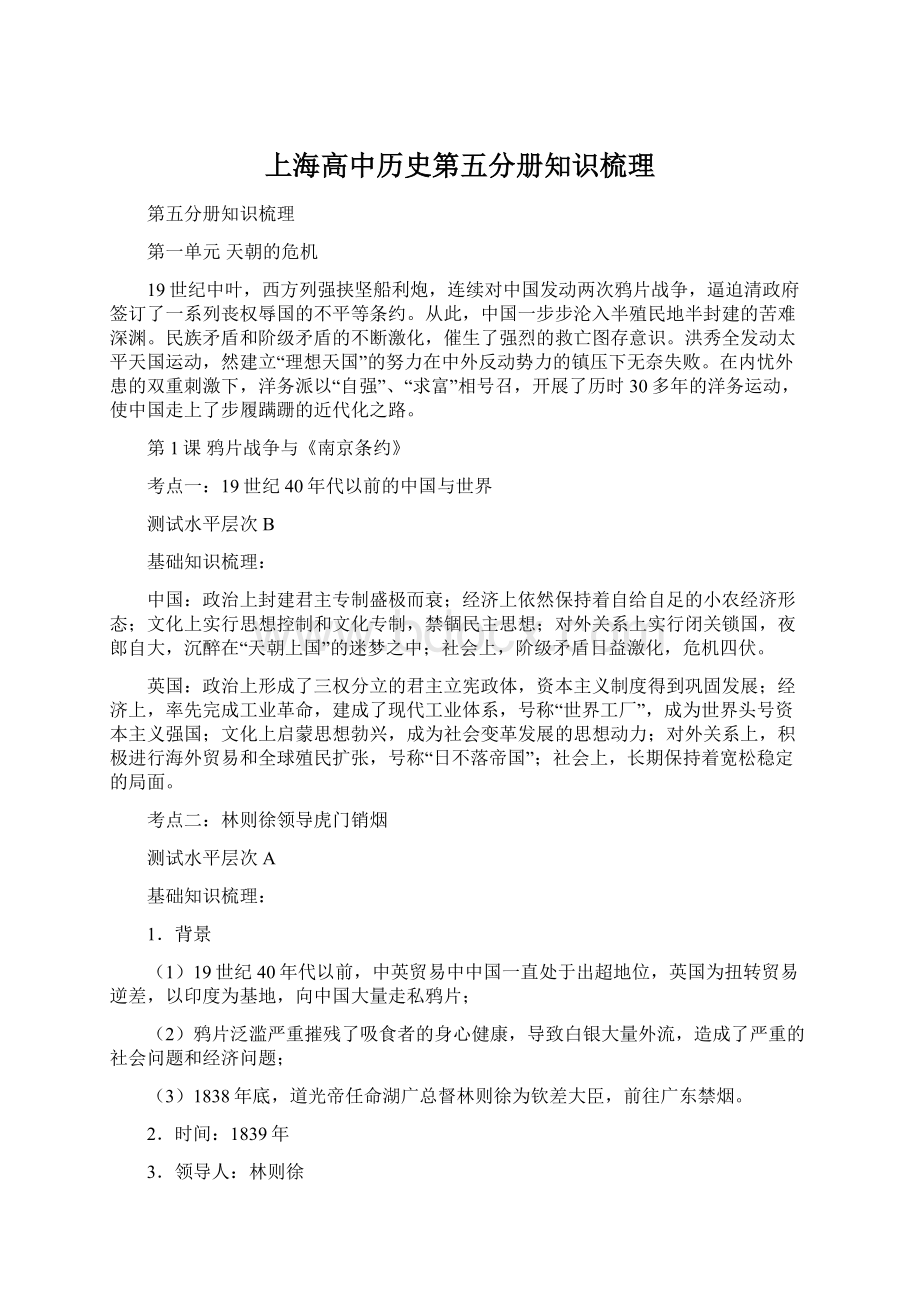 上海高中历史第五分册知识梳理Word格式文档下载.docx_第1页