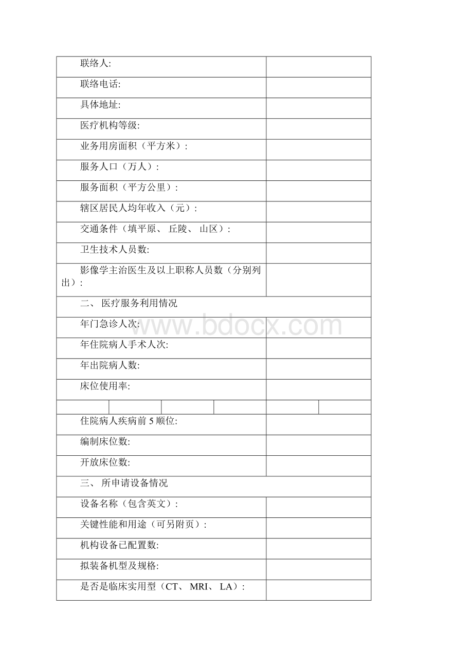 大型医用设备配置申请表新版模板Word文件下载.docx_第2页