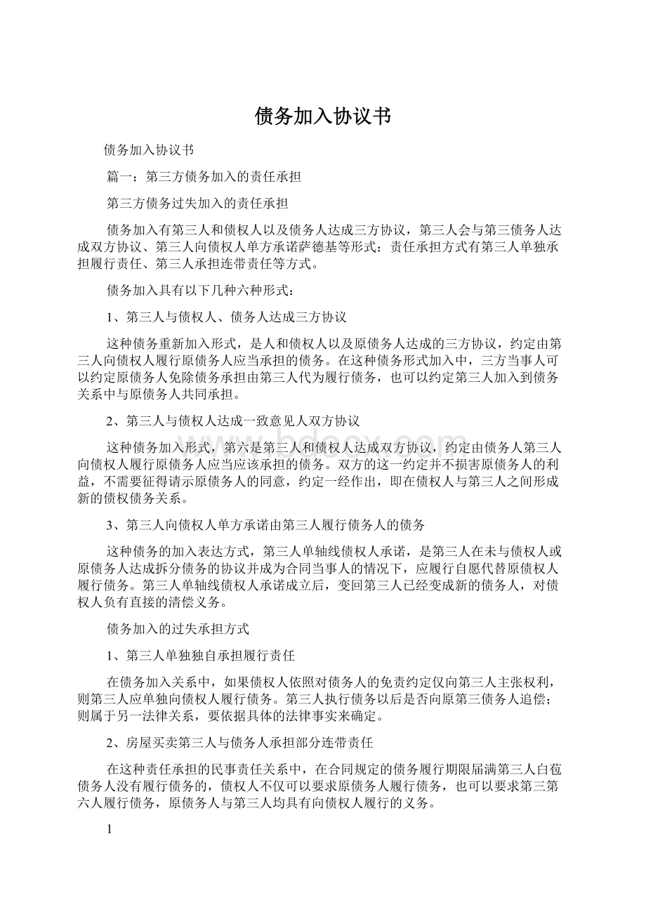 债务加入协议书Word格式文档下载.docx