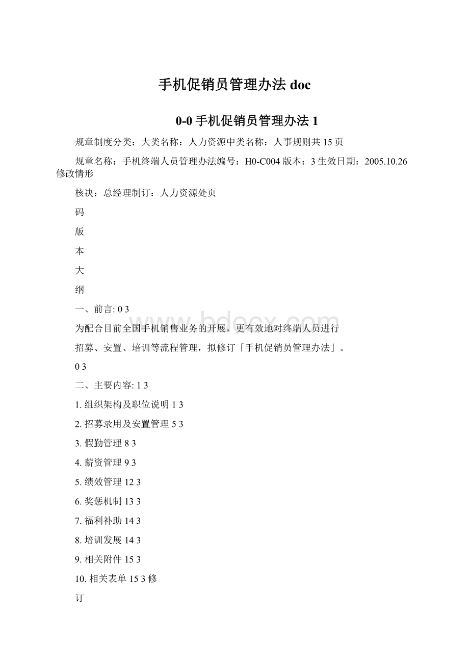 手机促销员管理办法doc.docx_第1页